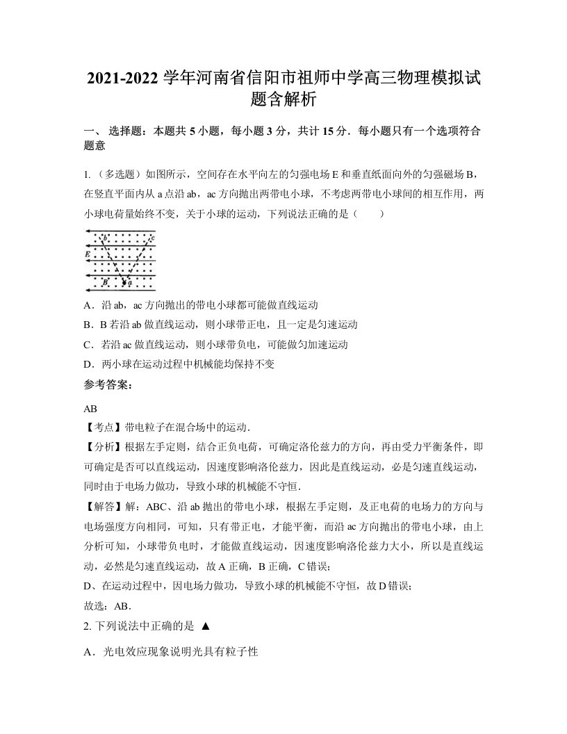 2021-2022学年河南省信阳市祖师中学高三物理模拟试题含解析