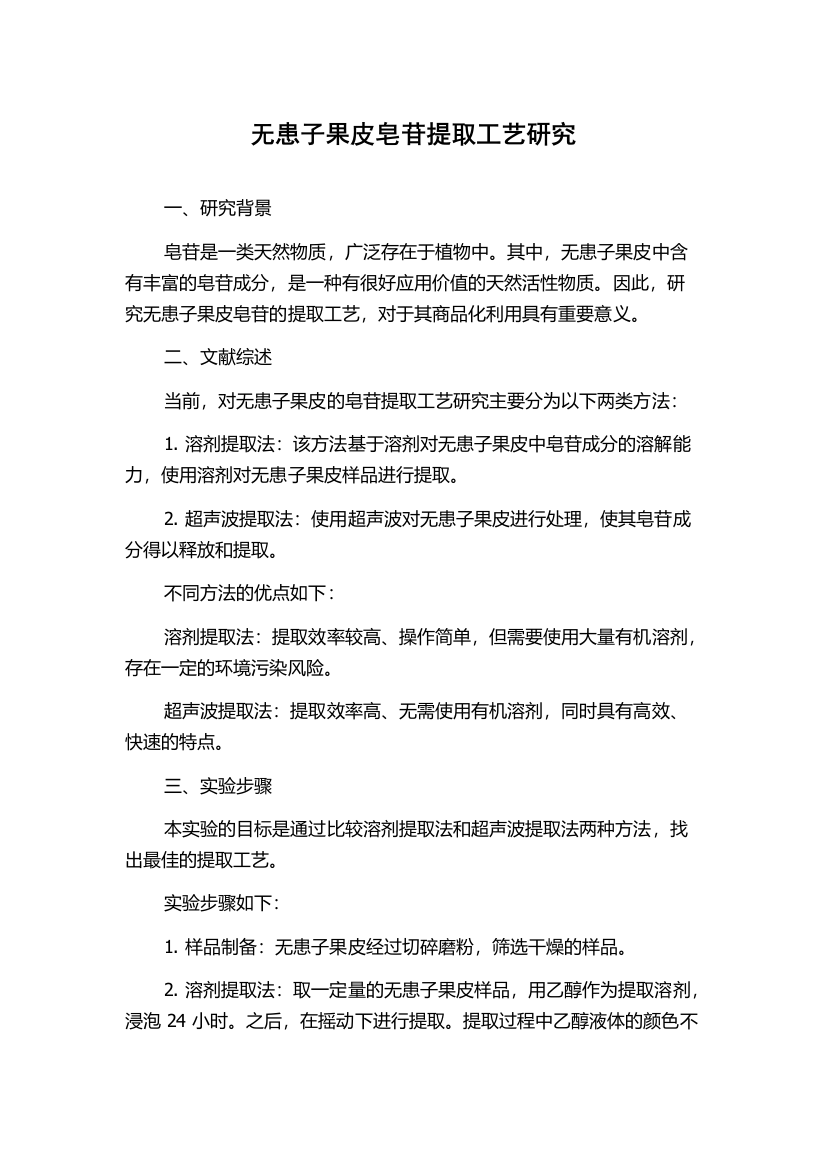 无患子果皮皂苷提取工艺研究