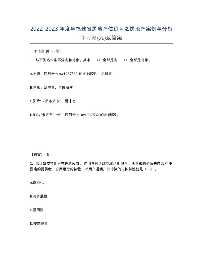 2022-2023年度年福建省房地产估价师之房地产案例与分析练习题九及答案