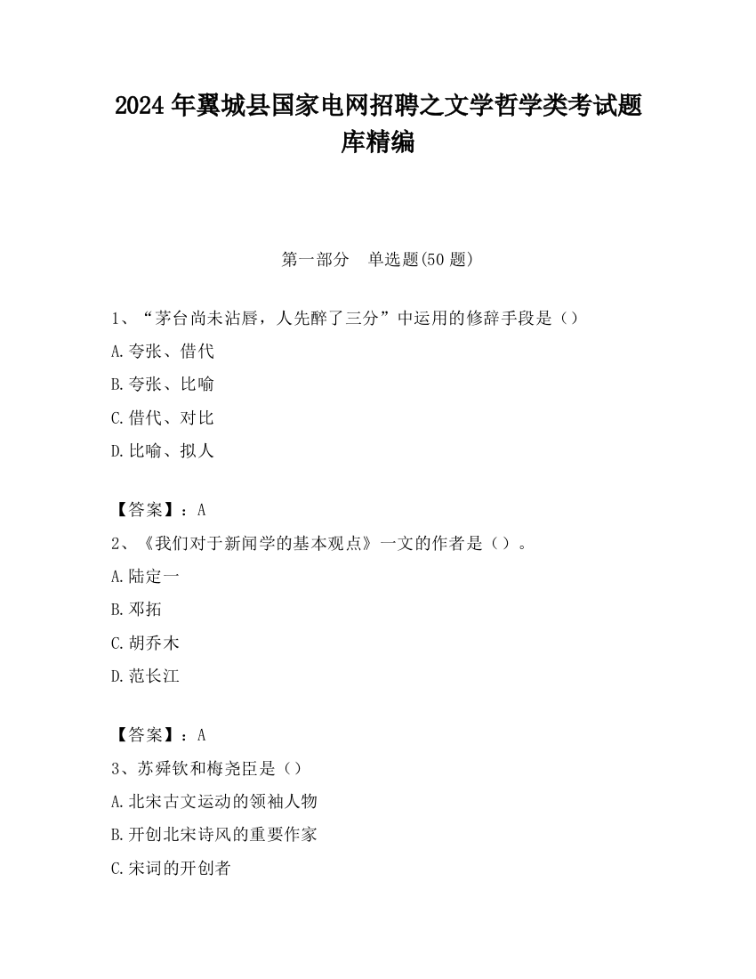 2024年翼城县国家电网招聘之文学哲学类考试题库精编