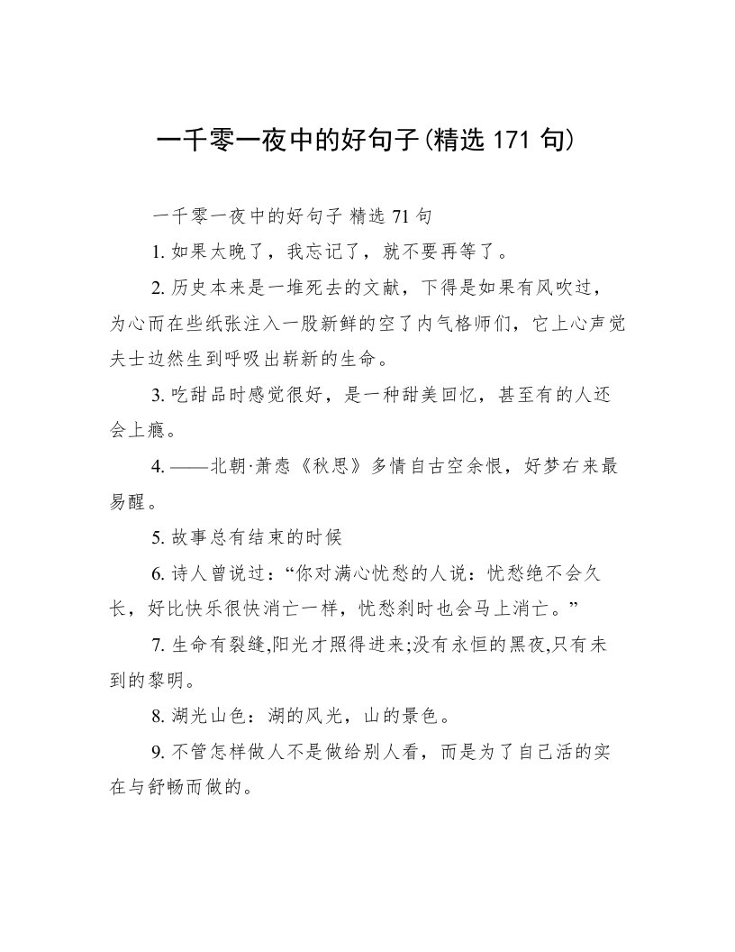 一千零一夜中的好句子(精选171句)