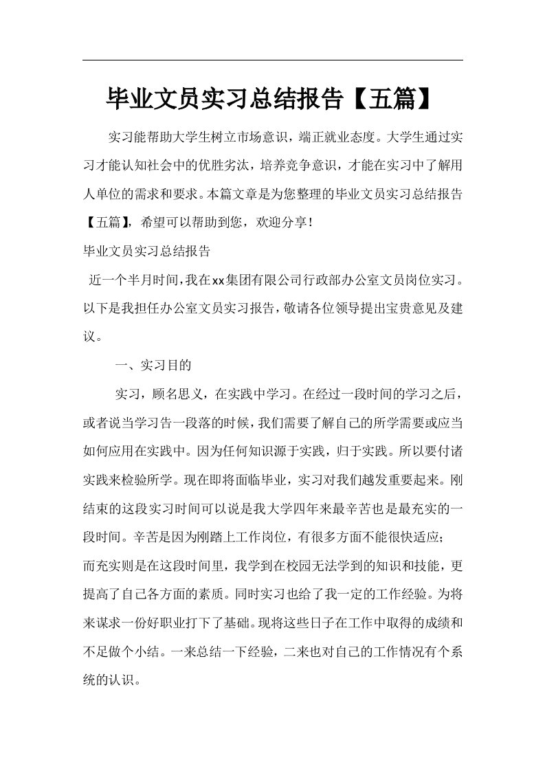 毕业文员实习总结报告【五篇】