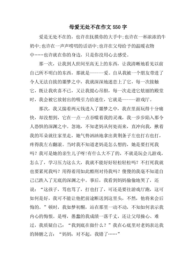 母爱无处不在作文550字