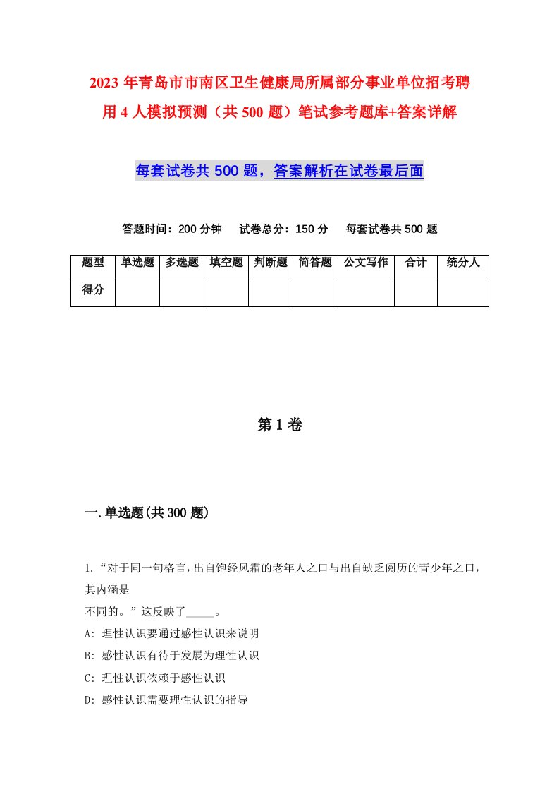 2023年青岛市市南区卫生健康局所属部分事业单位招考聘用4人模拟预测共500题笔试参考题库答案详解