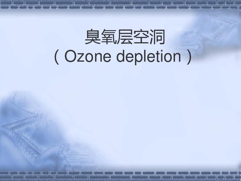 臭氧层空洞(Ozone