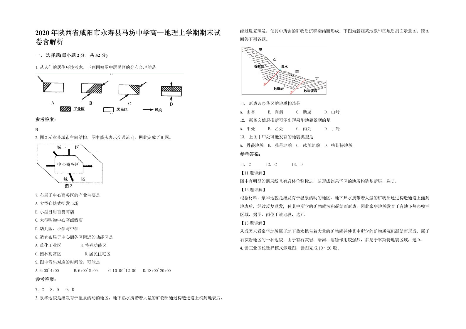 2020年陕西省咸阳市永寿县马坊中学高一地理上学期期末试卷含解析