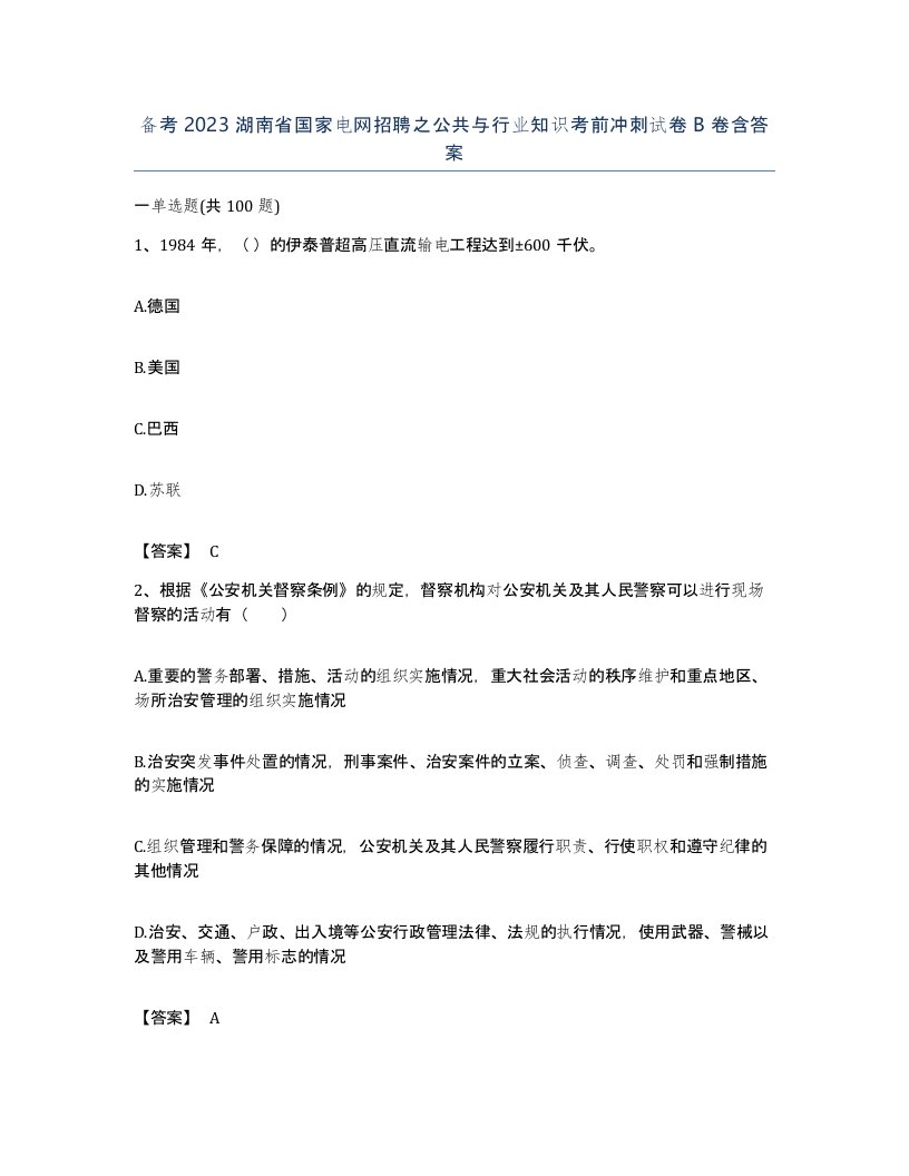 备考2023湖南省国家电网招聘之公共与行业知识考前冲刺试卷B卷含答案