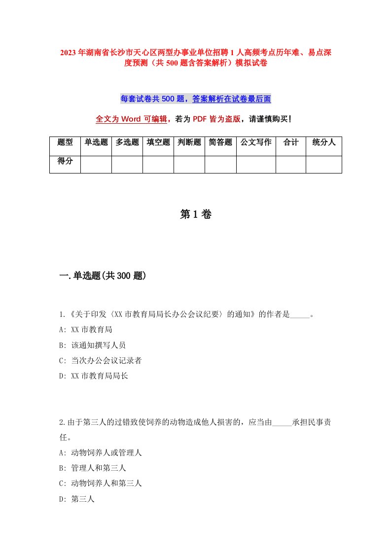 2023年湖南省长沙市天心区两型办事业单位招聘1人高频考点历年难易点深度预测共500题含答案解析模拟试卷