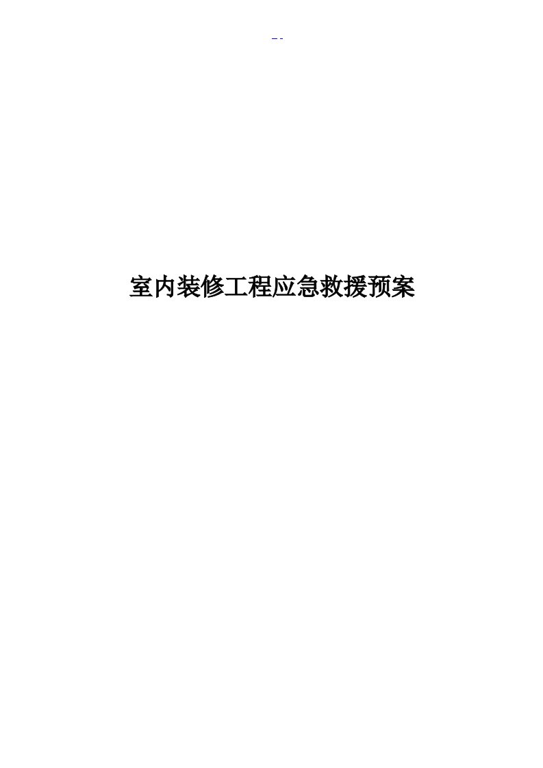 室内装修工程应急救援预案