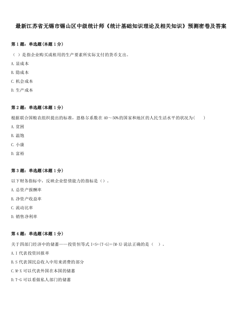 最新江苏省无锡市锡山区中级统计师《统计基础知识理论及相关知识》预测密卷及答案