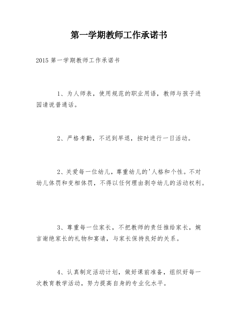 第一学期教师工作承诺书