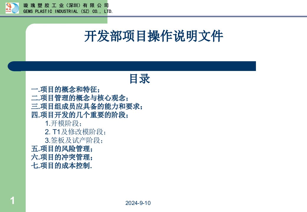 璇瑰塑胶工业公司手机模具厂项目操作说明文件36页PPT-电子电信