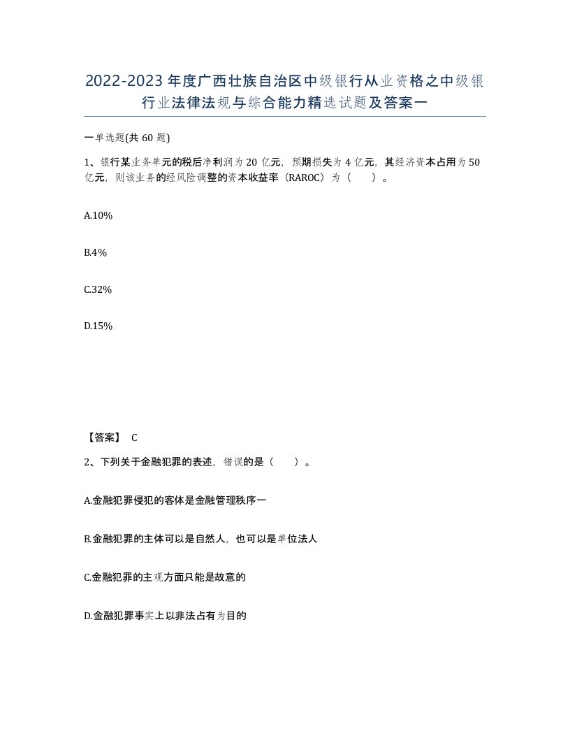 2022-2023年度广西壮族自治区中级银行从业资格之中级银行业法律法规与综合能力试题及答案一