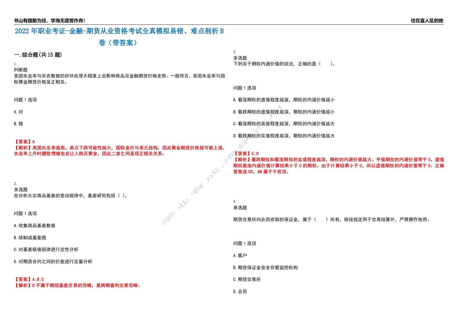 2022年职业考证-金融-期货从业资格考试全真模拟易错、难点剖析B卷（带答案）第67期