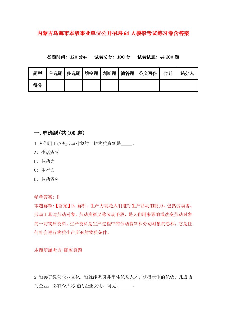 内蒙古乌海市本级事业单位公开招聘64人模拟考试练习卷含答案第7期