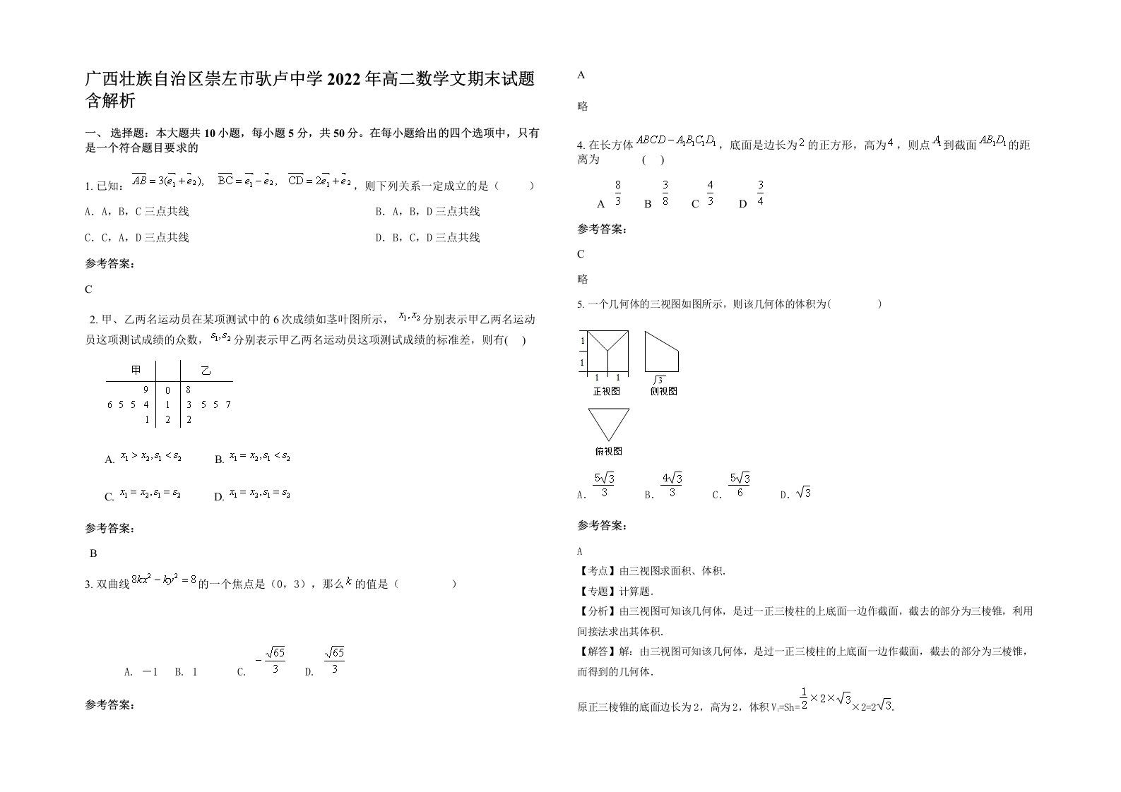 广西壮族自治区崇左市驮卢中学2022年高二数学文期末试题含解析