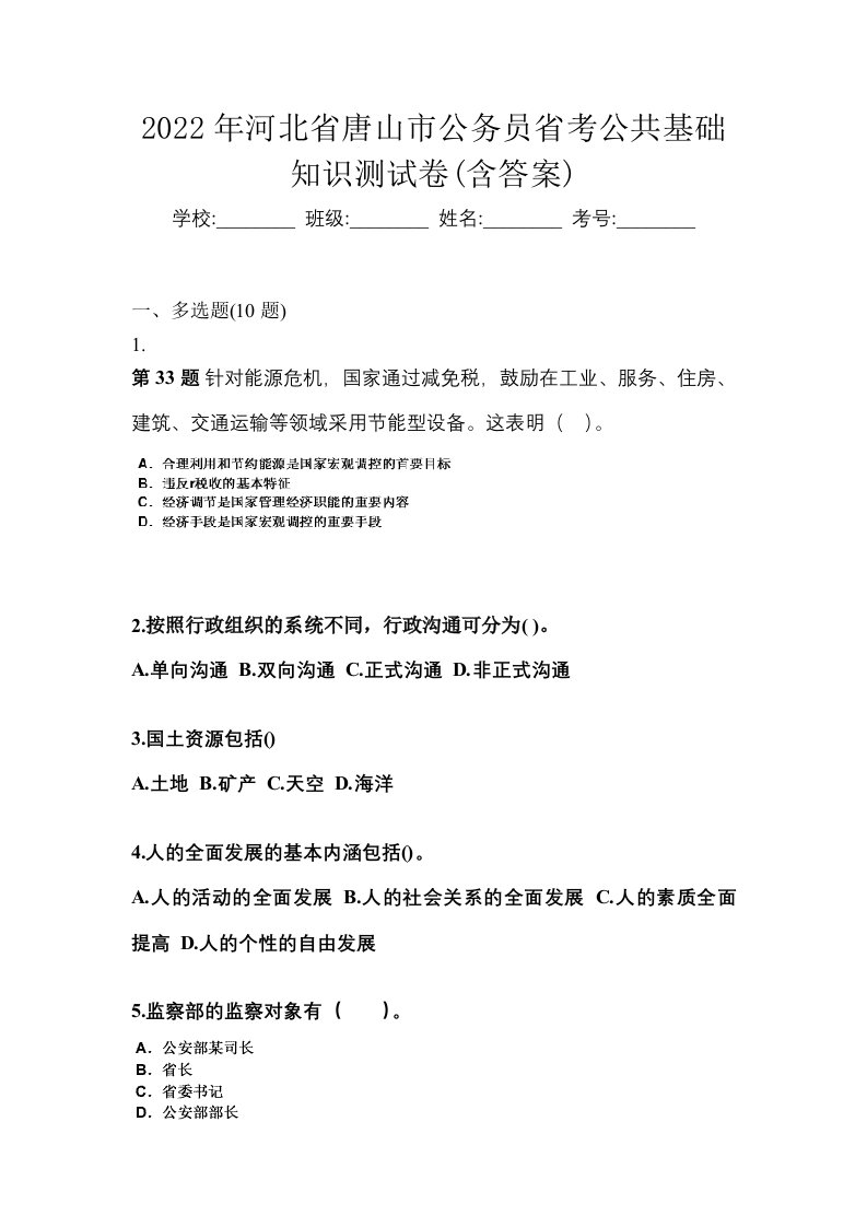 2022年河北省唐山市公务员省考公共基础知识测试卷含答案