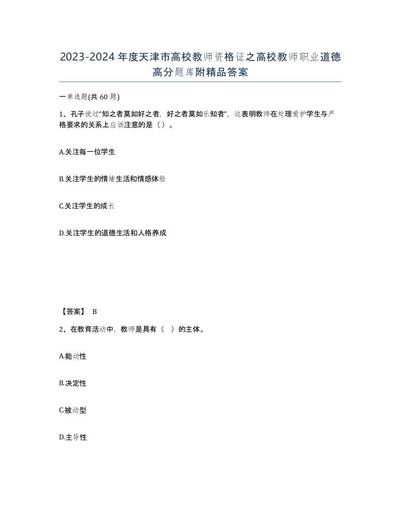 2023-2024年度天津市高校教师资格证之高校教师职业道德高分题库附答案