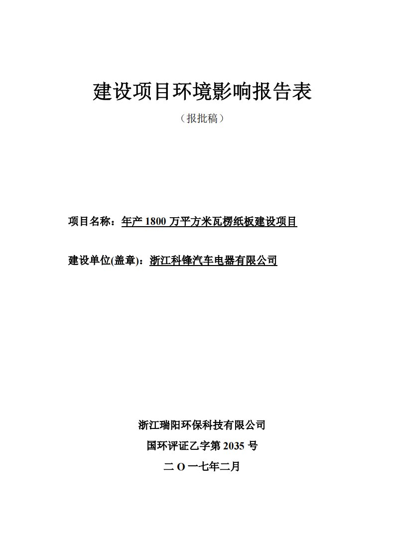 环境影响评价报告公示：万平方米瓦楞纸板建设环评报告