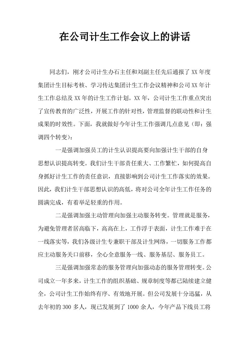 在公司计生工作会议上的讲话