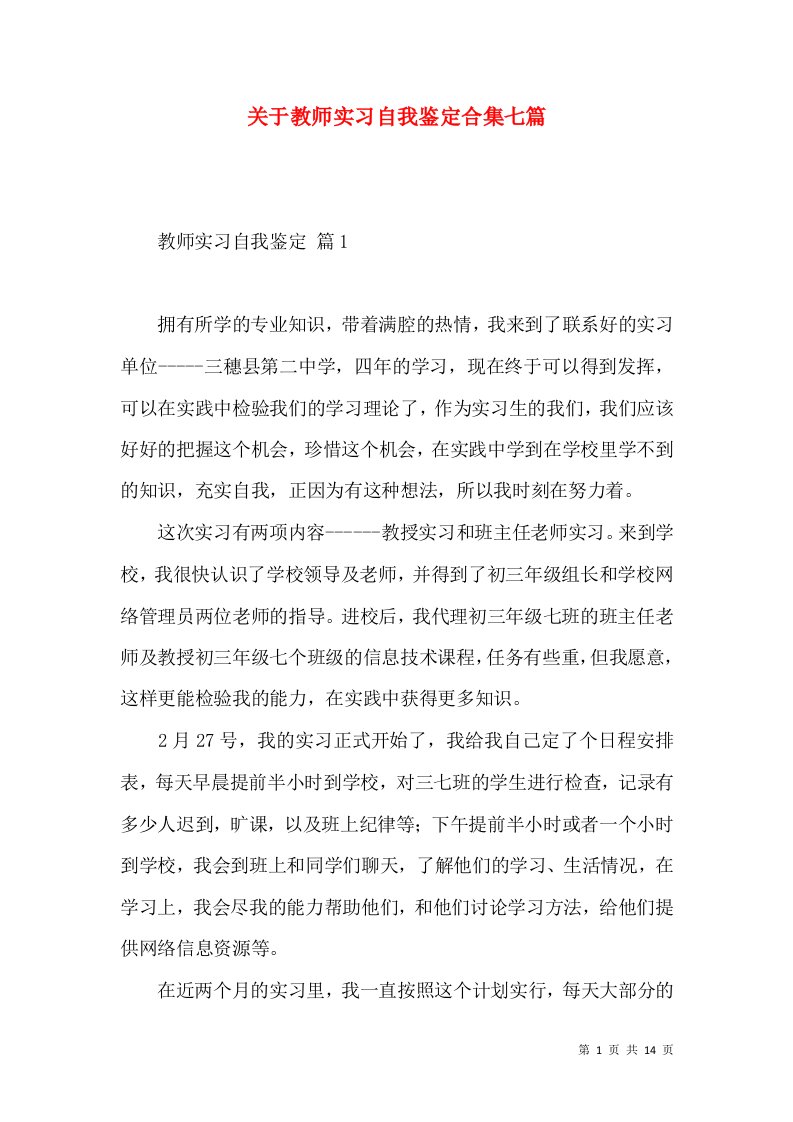 关于教师实习自我鉴定合集七篇