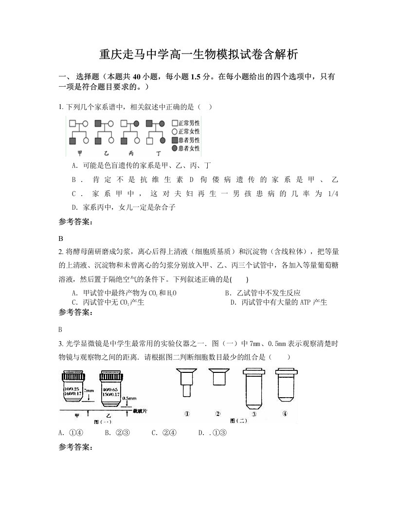 重庆走马中学高一生物模拟试卷含解析