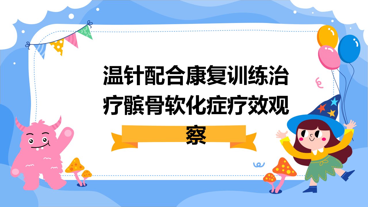 温针配合康复训练治疗髌骨软化症疗效观察