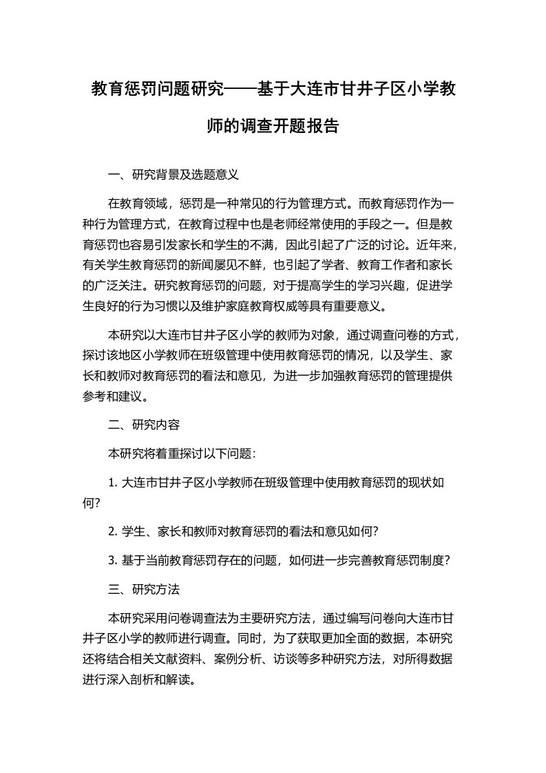 教育惩罚问题研究——基于大连市甘井子区小学教师的调查开题报告