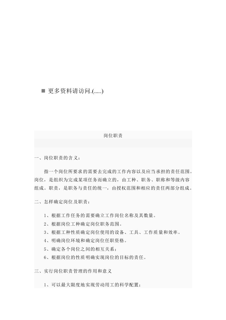 精选现代企业岗位职责概述