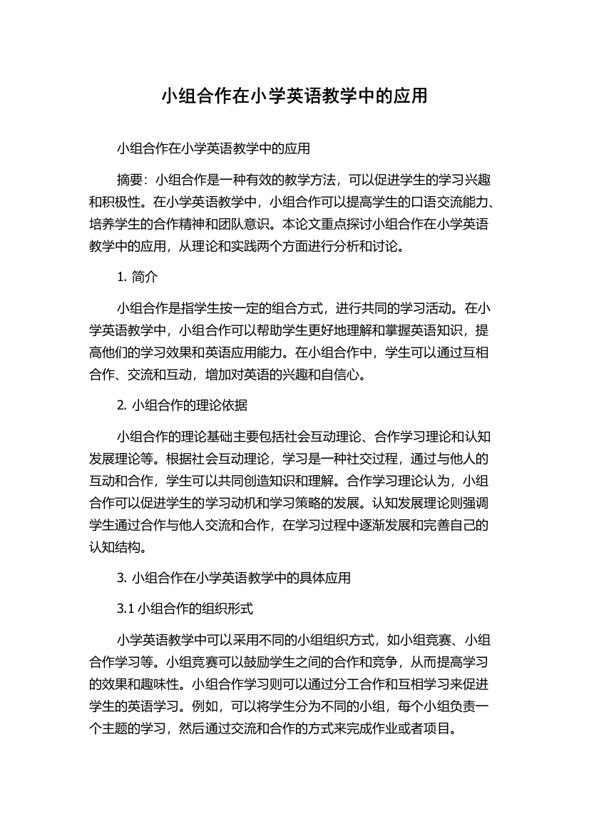 小组合作在小学英语教学中的应用