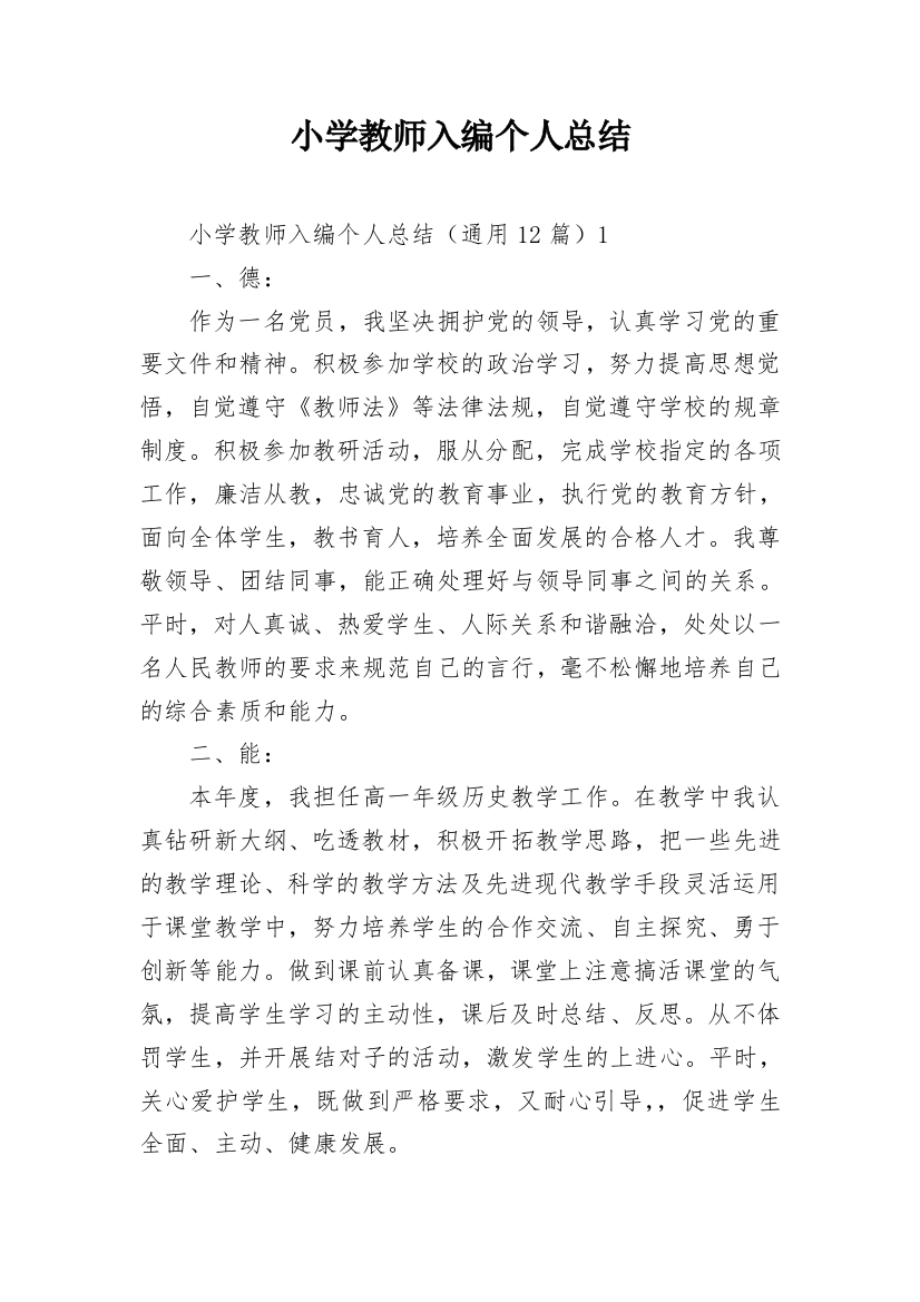 小学教师入编个人总结