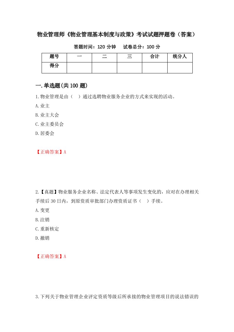 物业管理师物业管理基本制度与政策考试试题押题卷答案21