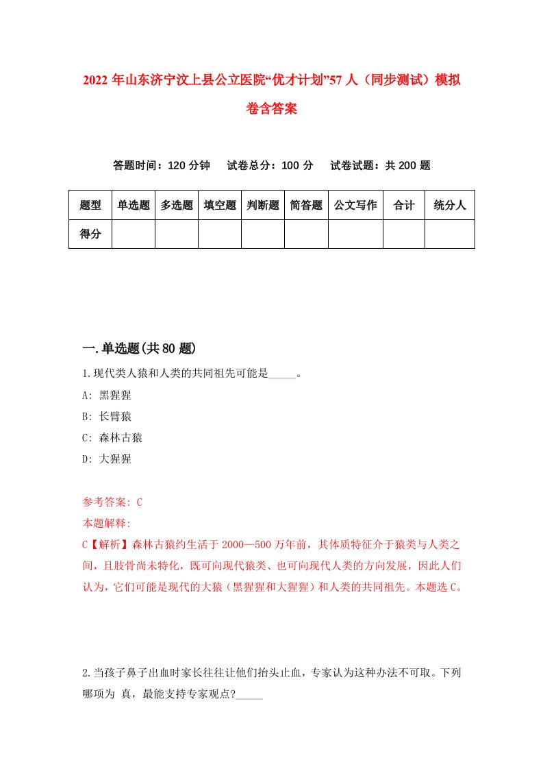 2022年山东济宁汶上县公立医院优才计划57人同步测试模拟卷含答案6