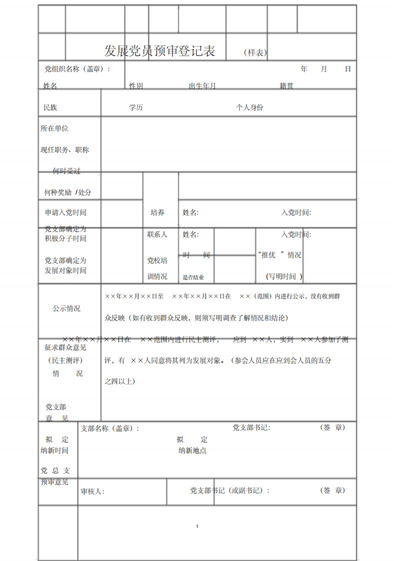 发展党员预审登记表(样表)