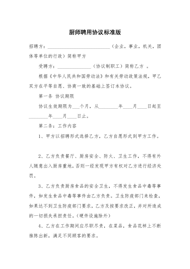 厨师聘用协议标准版_1