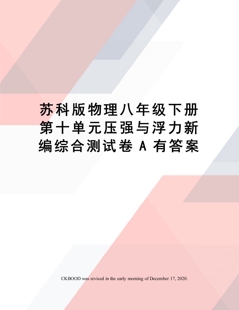 苏科版物理八年级下册第十单元压强与浮力新编综合测试卷A有答案