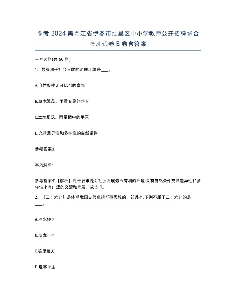 备考2024黑龙江省伊春市红星区中小学教师公开招聘综合检测试卷B卷含答案