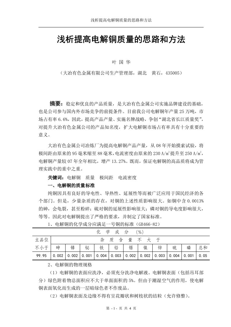 [叶国华]浅析提高电解铜质量的思路和方法