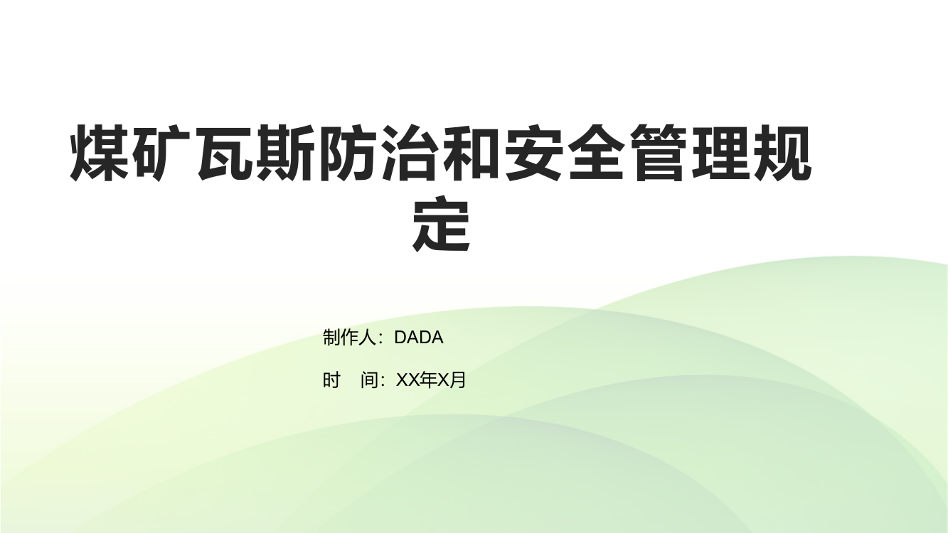 煤矿瓦斯防治和安全管理规定