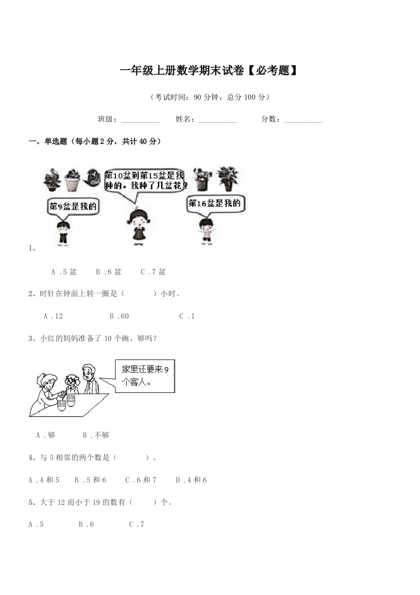 2019学年沪科版一年级上册数学期末试卷【必考题】