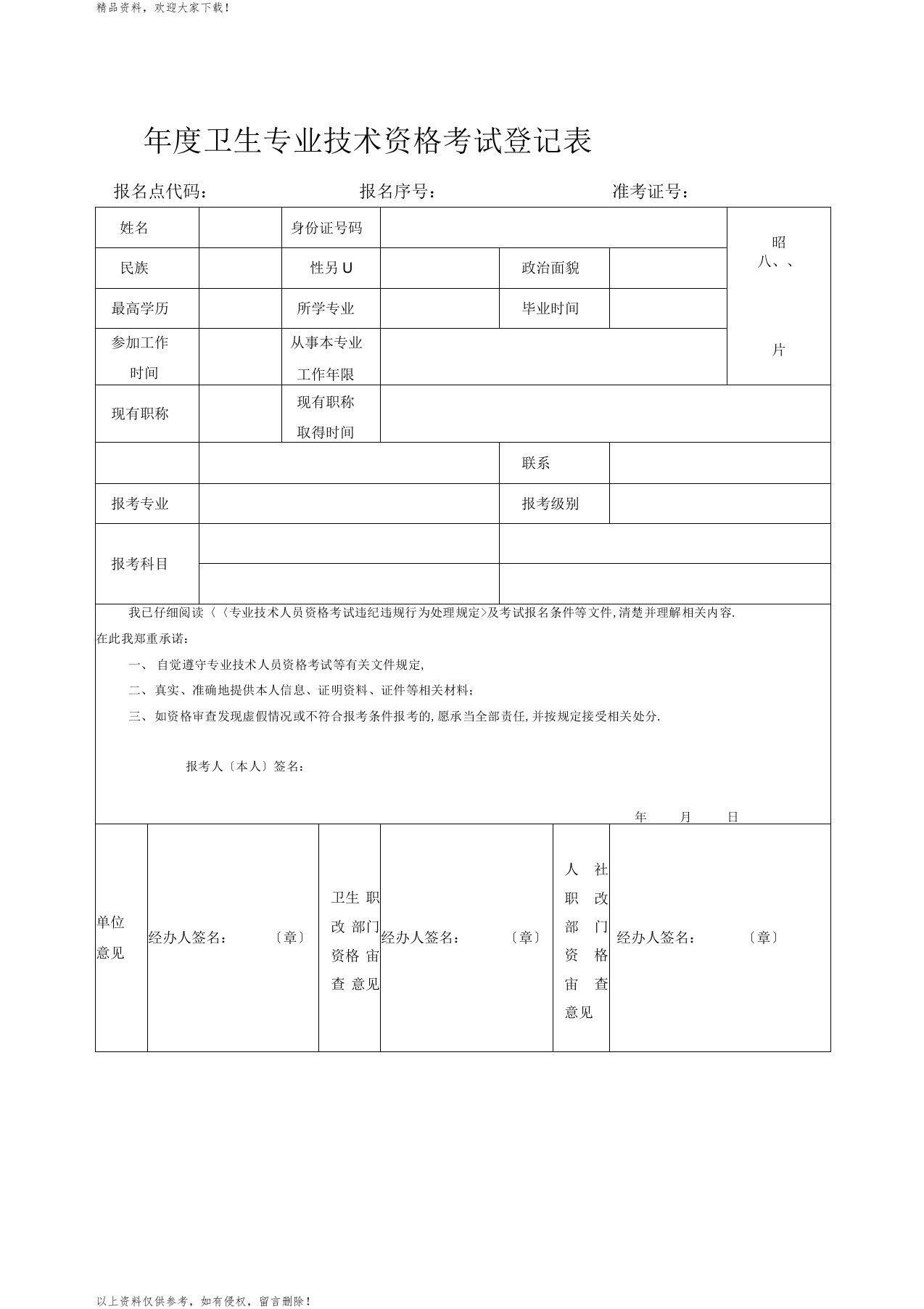 卫生专业技术资格考试登记表