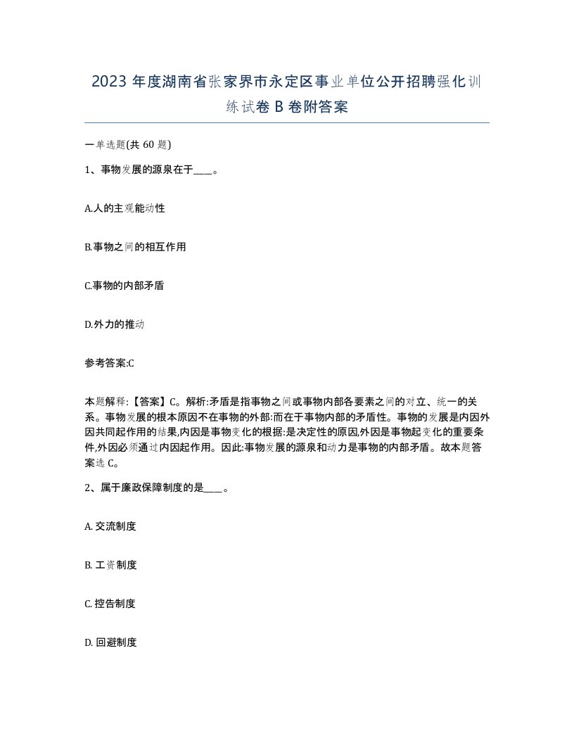 2023年度湖南省张家界市永定区事业单位公开招聘强化训练试卷B卷附答案