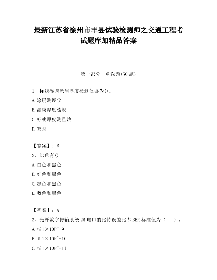 最新江苏省徐州市丰县试验检测师之交通工程考试题库加精品答案