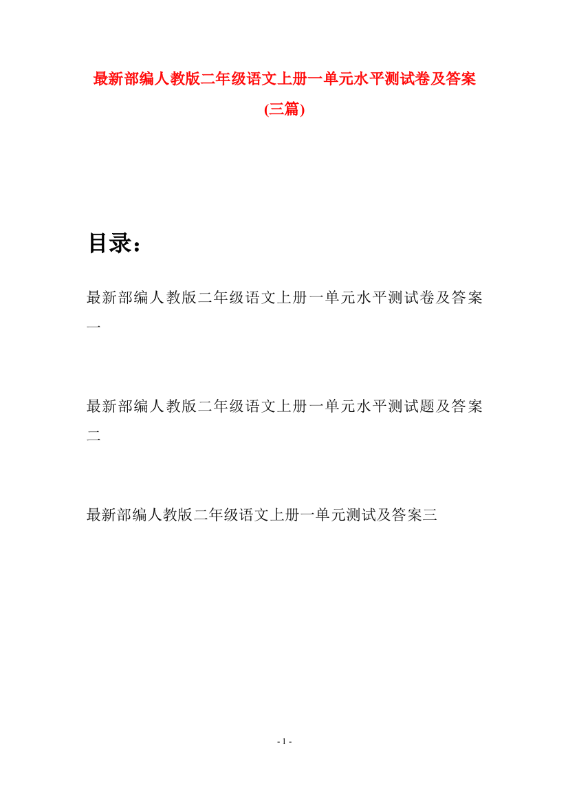 最新部编人教版二年级语文上册一单元水平测试卷及答案(三套)