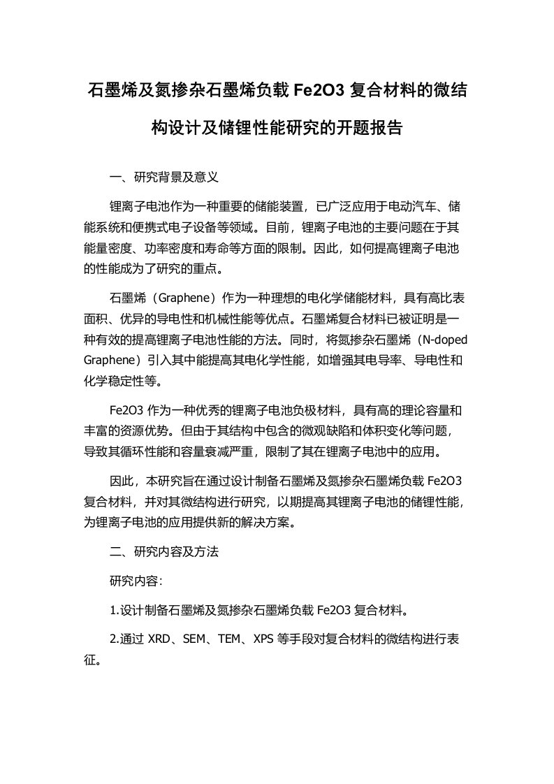 石墨烯及氮掺杂石墨烯负载Fe2O3复合材料的微结构设计及储锂性能研究的开题报告