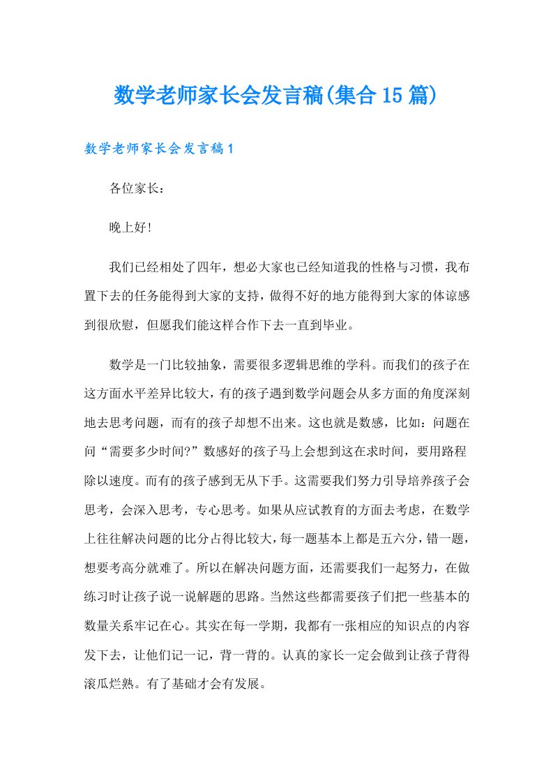 数学老师家长会发言稿(集合15篇)