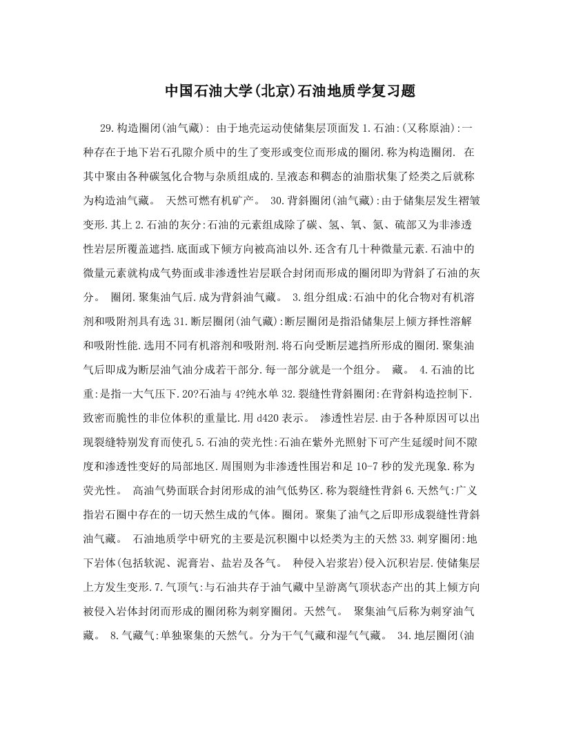 中国石油大学(北京)石油地质学复习题