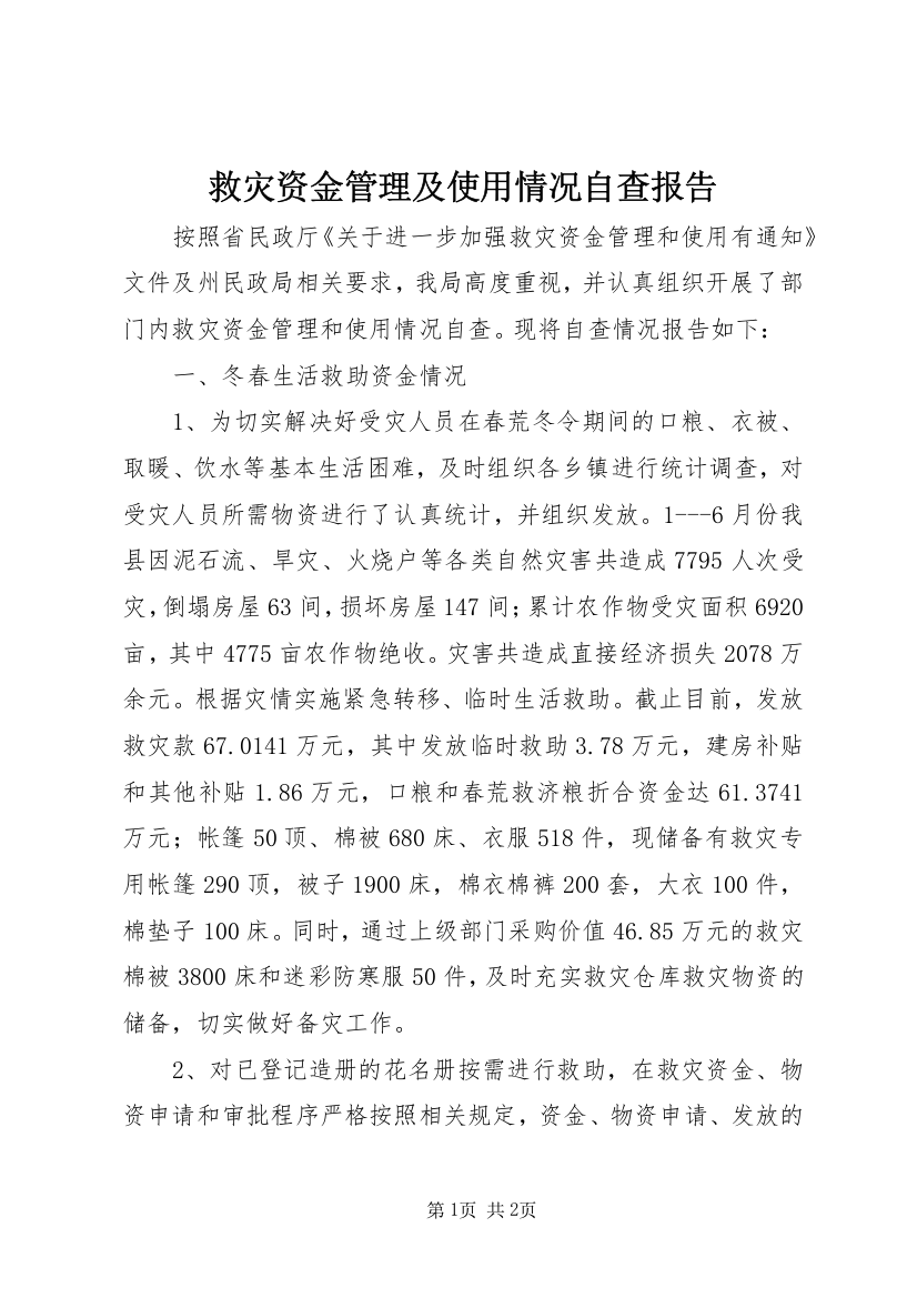 救灾资金管理及使用情况自查报告