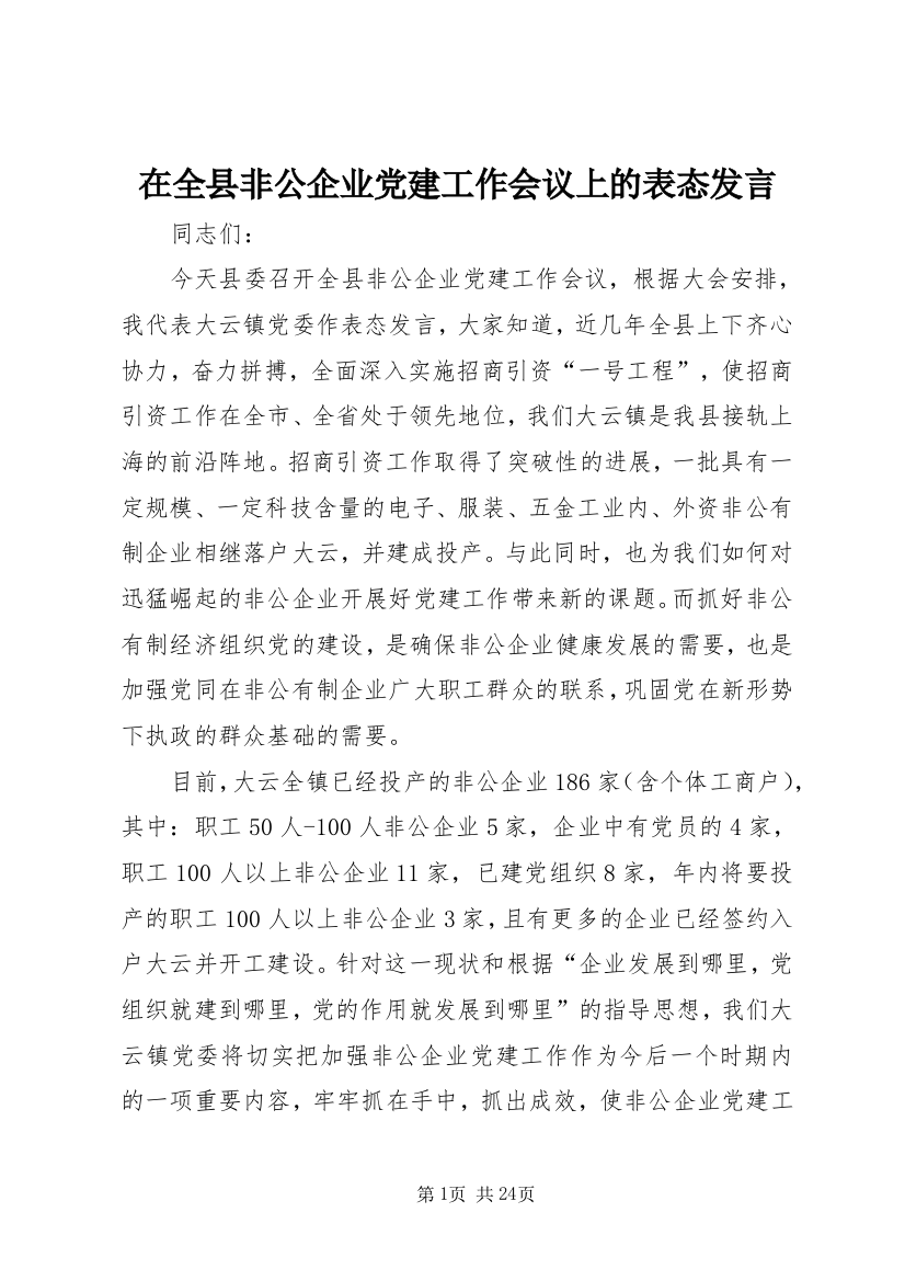 在全县非公企业党建工作会议上的表态发言_1