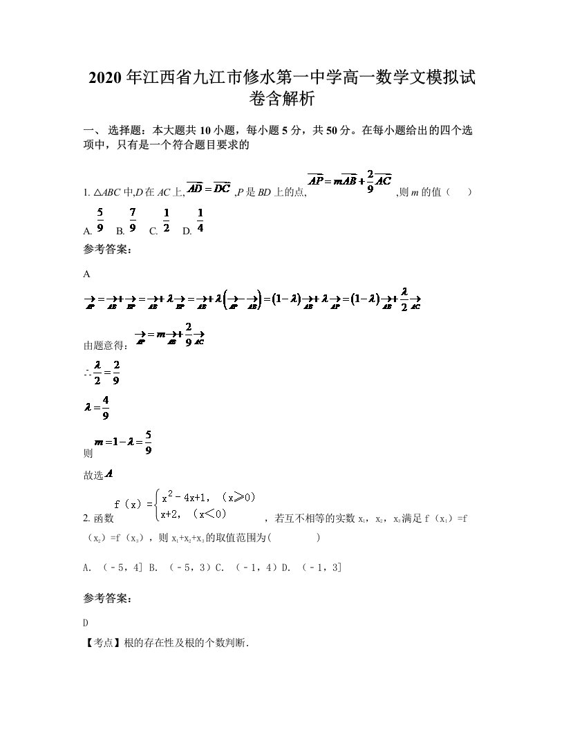 2020年江西省九江市修水第一中学高一数学文模拟试卷含解析